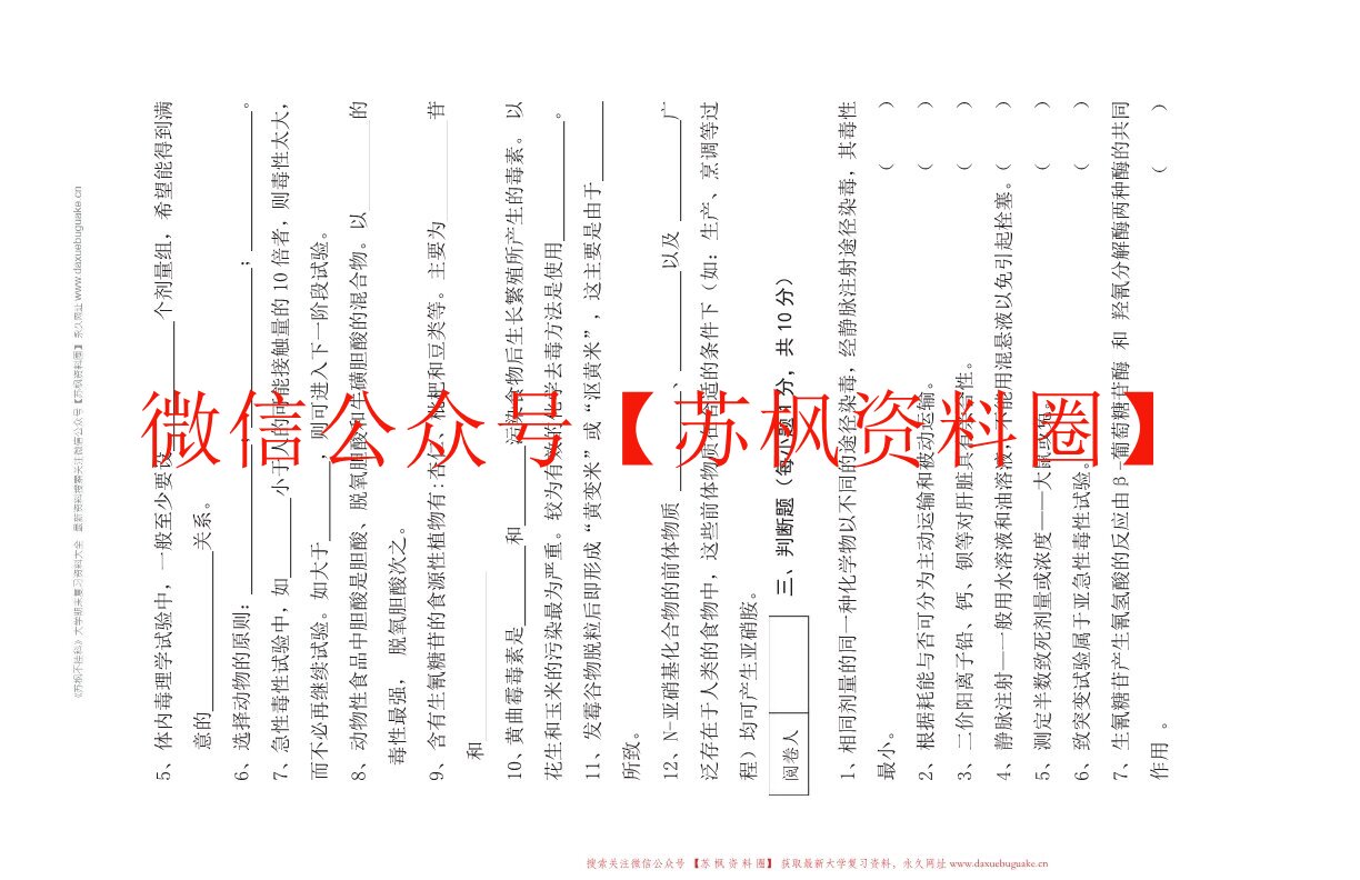 食品毒理学